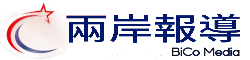 兩岸報導（2Sjwb）