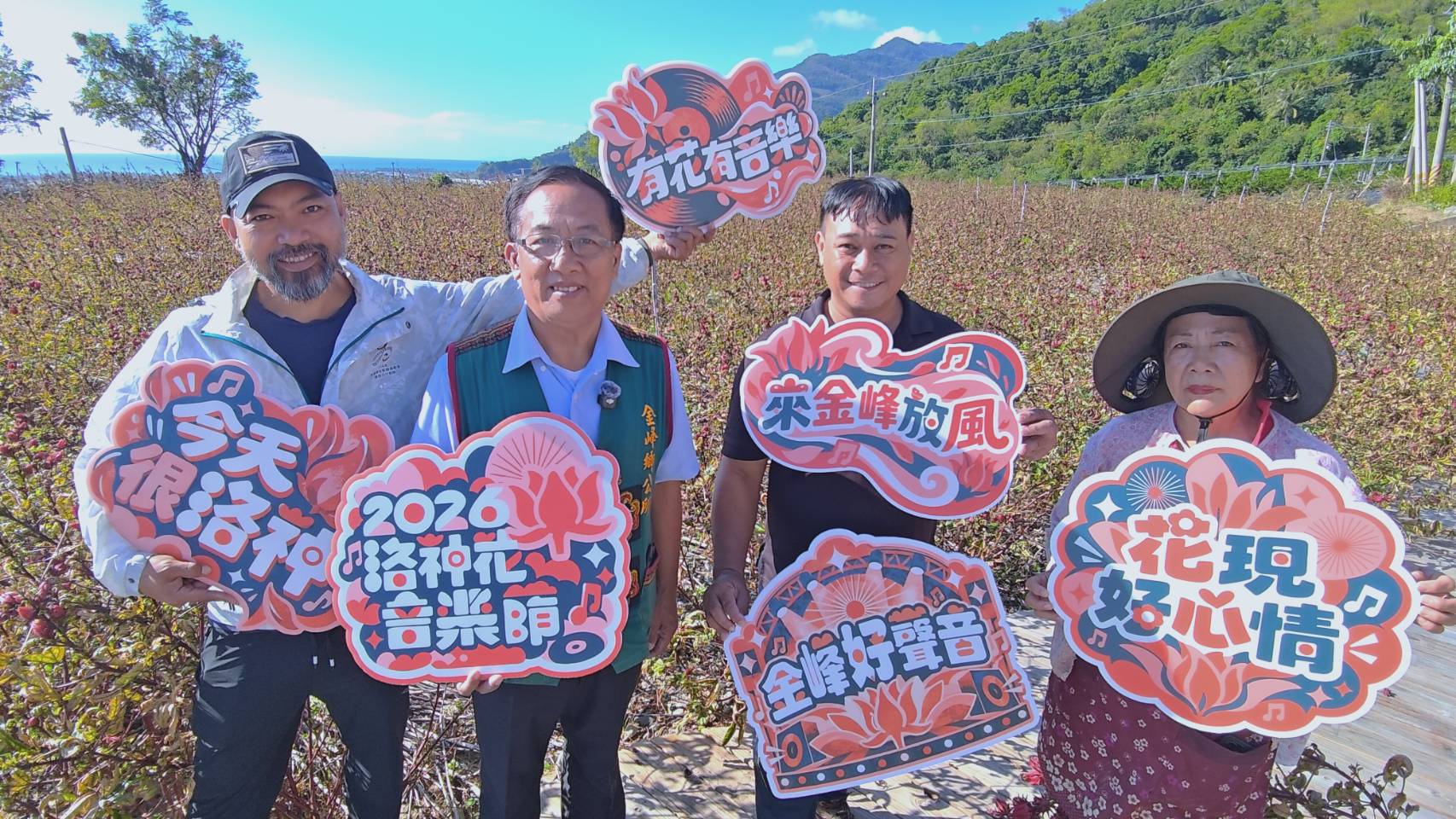 2026洛神花音樂節金曲歌手齊聚 鄉長蔣爭光:有花有音樂快來金峰鄉放風