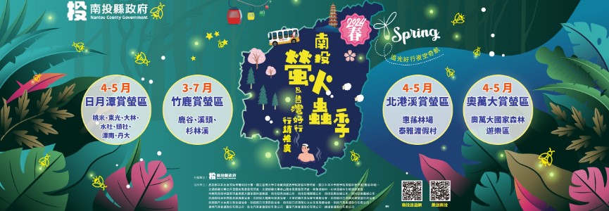 2024南投螢火蟲季 追光好行 夜空奇航 相約南投共遊夢幻螢光之旅